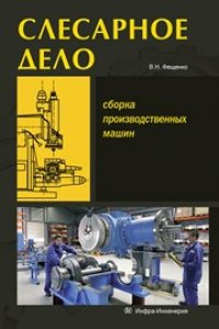 cover of the book Слесарное дело. Сборка производственных машин. Книга 3