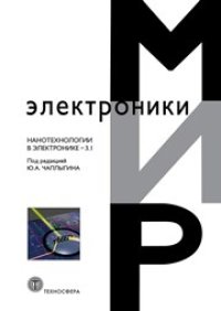 cover of the book Нанотехнологии в электронике-3.1