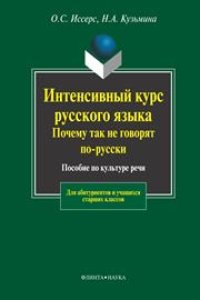 cover of the book Интенсивный курс русского языка. Почему так не говорят по-русски