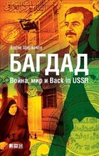 cover of the book Багдад: Война, мир и Back in USSR