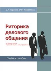 cover of the book Риторика делового общения (в рамках курса «Русский язык и культура речи»): учебно-методическое пособие