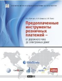 cover of the book Предоплаченные инструменты розничных платежей — от дорожного чека до электронных денег