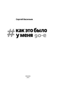 cover of the book Как это было у меня: 90-е