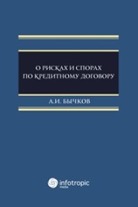 cover of the book О рисках и спорах по кредитному договору