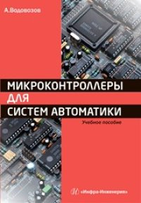 cover of the book Микроконтроллеры для систем автоматики