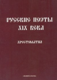 cover of the book Русские поэты XIX века : хрестоматия