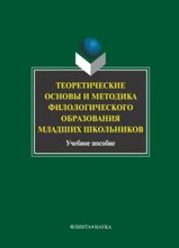 cover of the book Теоретические основы и методика филологического образования младших школьников