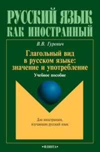 cover of the book Глагольный вид в русском языке: значение и употребление