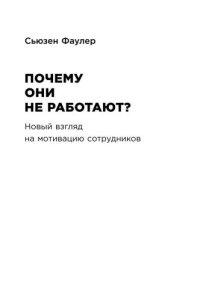 cover of the book Почему они не работают? Новый взгляд на мотивацию сотрудников