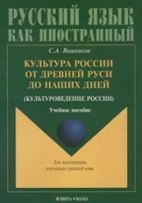 cover of the book Культура России от Древней Руси до наших дней (культуроведение России)