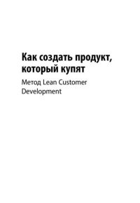 cover of the book Как создать продукт, который купят: Метод Lean Customer Development