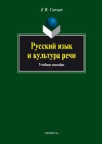 cover of the book Русский язык и культура речи