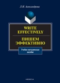 cover of the book Write effectively. Пишем эффективно