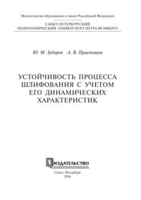 cover of the book Устойчивость процесса шлифования с учетом его динамических характеристик