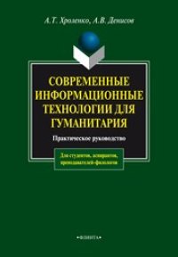 cover of the book Современные информационные технологии для гуманитария: практическое руководство