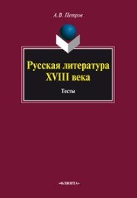 cover of the book Русская литература XVIII века : Тесты