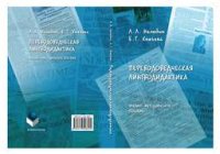 cover of the book Переводоведческая лингводидактика