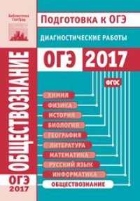 cover of the book Обществознание. Подготовка к ОГЭ в 2017 году. Диагностические работы