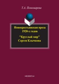 cover of the book Новокрестьянская проза 1920-х годов. «Круглый мир» Сергея Клычкова