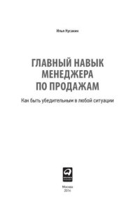 cover of the book Главный навык менеджера по продажам: Как быть убедительным в любой ситуации