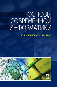 cover of the book Основы современной информатики