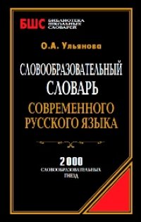 cover of the book Словообразовательный словарь современного русского языка