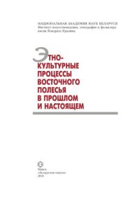 cover of the book Этнокультурные процессы Восточного Полесья в прошлом и настоящем