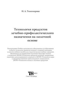 cover of the book Технология продуктов лечебно-профилактического назначения на молочной основе: Учебное пособие