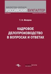 cover of the book Кадровое делопроизводство в вопросах и ответах