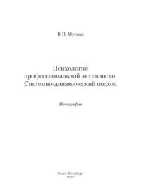 cover of the book Психология профессиональной активности. Системно-динамический подход