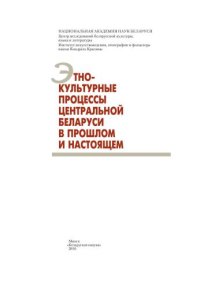 cover of the book Этнокультурные процессы Центральной Беларуси в прошлом и настоящем