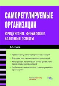 cover of the book Саморегулируемые организации. Юридические, финансовые, налоговые аспекты