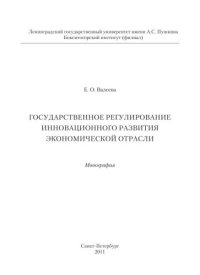 cover of the book Государственное регулирование инновационного развития экономической отрасли