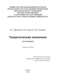 cover of the book Теоретическая механика (статика): учебное пособие