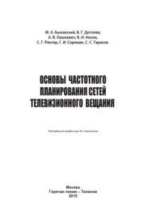 cover of the book Основы частотного планирования сетей телевизионного вещания. Учебное пособие для вузов