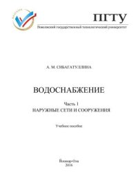 cover of the book Водоснабжение. Часть 1: Наружные сети и сооружения: учебное пособие