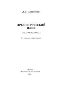 cover of the book Древнегреческий язык : учеб. пособие