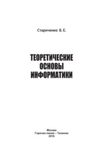 cover of the book Теоретические основы информатики. Учебник для вузов