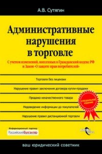 cover of the book Административные нарушения в торговле