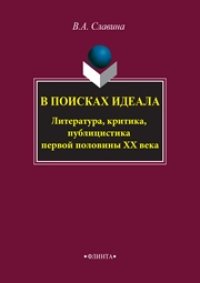 cover of the book В поисках идеала. Литература, критика, публицистика первой половины XX века