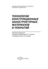 cover of the book Технологии конструкционных наноструктурных материалов и покрыти