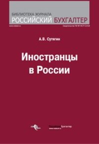 cover of the book Иностранцы в России. Права и обязанности