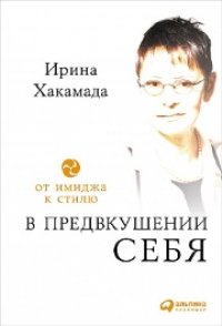 cover of the book В предвкушении себя: От имиджа к стилю