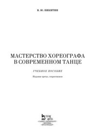 cover of the book Мастерство хореографа в современном танце