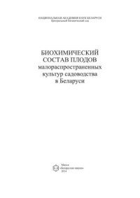 cover of the book Биохимический состав плодов малораспространенных культур садоводства в Беларуси