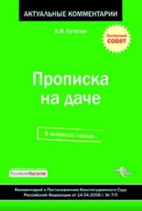 cover of the book Прописка на даче