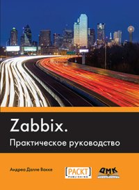 cover of the book Zabbix. Практическое руководство