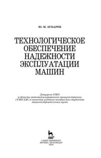 cover of the book Технологическое обеспечение надежности эксплуатации машин