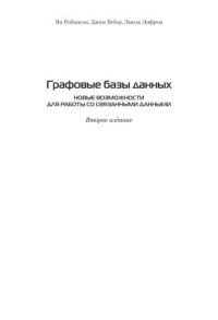 cover of the book Графовые базы данных: новые возможности для работы со связанными данными