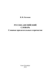 cover of the book Русско-английский словарь .Сложные прилагательные и причастия